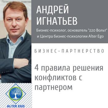 Скачать 4 правила разрешения конфликтов с деловым партнером - Андрей Игнатьев