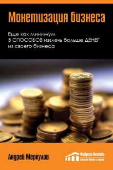 Скачать Монетизация бизнеса - Андрей Меркулов