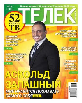 Скачать Телек Pressa.ru 13-2020 - Редакция газеты Телек Pressa.ru (МТС)