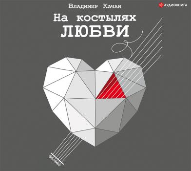 Скачать На костылях любви - Владимир Качан