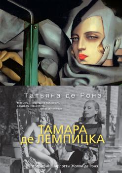 Скачать Тамара де Лемпицка - Татьяна де Ронэ