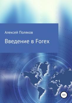 Скачать Введение в Forex - Алексей Поляков