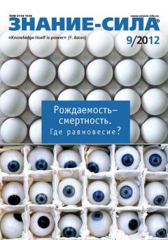 Скачать Журнал «Знание – сила» №09/2012 - Отсутствует