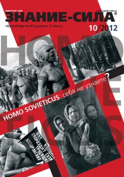 Скачать Журнал «Знание – сила» №10/2012 - Отсутствует