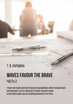Скачать Waves Favour the Brave. Часть 2 - Т. В. Паршина