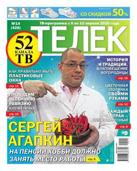 Скачать Телек Pressa.ru 14-2020 - Редакция газеты Телек Pressa.ru (МТС)