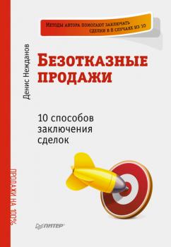 Скачать Безотказные продажи: 10 способов заключения сделок - Денис Нежданов