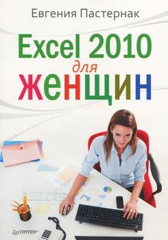 Скачать Excel 2010 для женщин - Евгения Пастернак