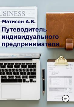 Скачать Путеводитель индивидуального предпринимателя - А. В. Матисон