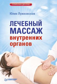 Скачать Лечебный массаж внутренних органов - Юлия Лужковская