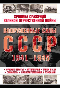 Скачать Вооруженные силы СССР 1941—1945 - Отсутствует