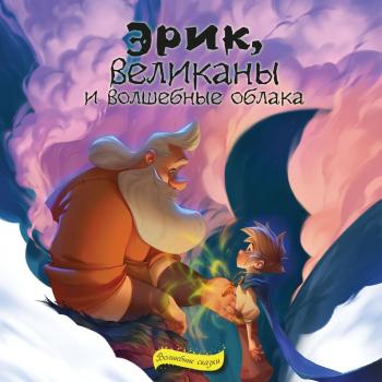 Скачать Эрик, великаны и волшебные облака - Виктор Скибин