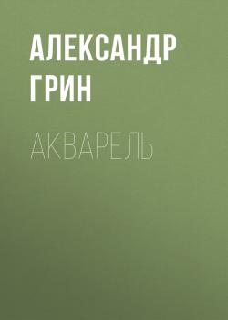 Скачать Акварель - Александр Грин