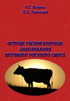Скачать Острые респиратоные заболевания крупно-рогатого скота - Игорь Рубинский
