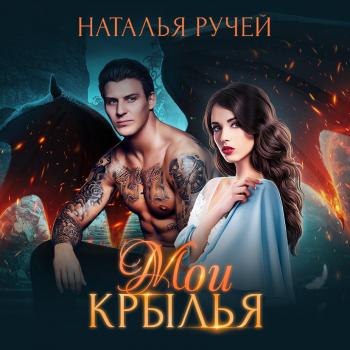 Скачать Мои крылья - Наталья Ручей