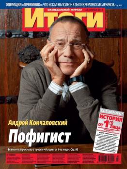 Скачать Журнал «Итоги» №43 (854) 2012 - Отсутствует