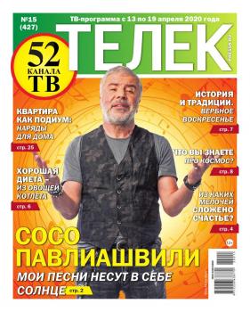 Скачать Телек Pressa.ru 15-2020 - Редакция газеты Телек Pressa.ru (МТС)