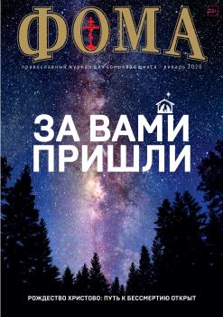 Скачать Журнал «Фома». № 1(201) / 2020 - Отсутствует