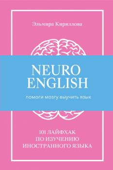 Скачать NeuroEnglish: Помоги мозгу выучить язык - Эльмира Кириллова
