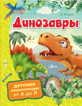Скачать Динозавры - П. М. Волцит