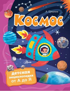 Скачать Космос - Андрей Цуканов