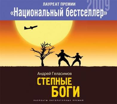 Скачать Степные боги - Андрей Геласимов