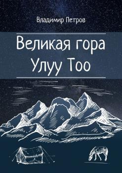 Скачать Великая гора Улуу Тоо - Владимир Петров