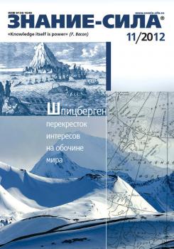 Скачать Журнал «Знание – сила» №11/2012 - Отсутствует