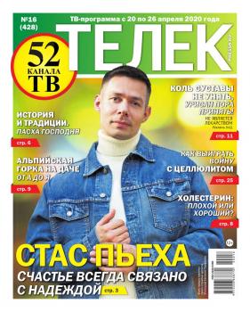 Скачать Телек Pressa.ru 16-2020 - Редакция газеты Телек Pressa.ru (МТС)