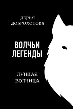 Скачать Волчьи легенды. Лунная волчица - Дарья Доброхотова