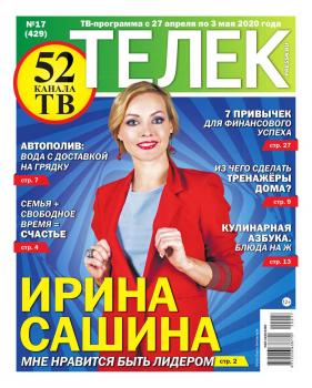 Скачать Телек Pressa.ru 17-2020 - Редакция газеты Телек Pressa.ru (МТС)
