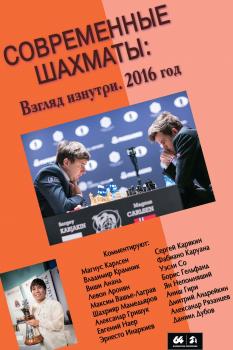 Скачать Современные шахматы: взгляд изнутри. 2016 год - Сборник