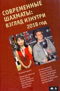 Скачать Современные шахматы: взгляд изнутри. 2018 год - Сборник