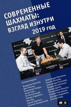 Скачать Современные шахматы: взгляд изнутри. 2019 год - Сборник
