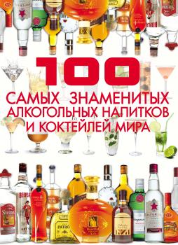 Скачать 100 самых знаменитых алкогольных напитков и коктейлей мира - Д. И. Ермакович