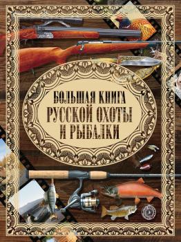 Скачать Большая книга русской охоты и рыбалки - Илья Мельников