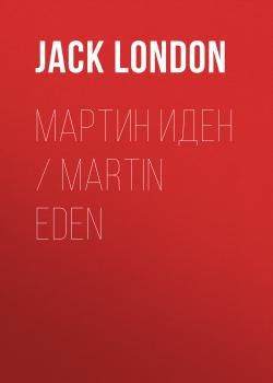 Скачать Мартин Иден / Martin Eden - Джек Лондон