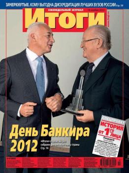 Скачать Журнал «Итоги» №47 (858) 2012 - Отсутствует
