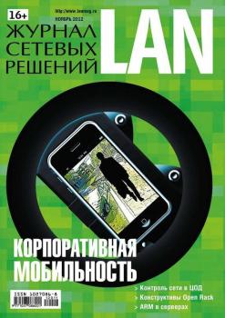 Скачать Журнал сетевых решений / LAN №11/2012 - Открытые системы