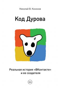 Скачать Код Дурова. Реальная история «ВКонтакте» и ее создателя - Николай Кононов