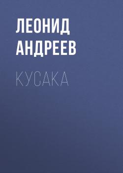 Скачать Кусака - Леонид Андреев