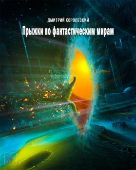 Скачать Прыжки по фантастическим мирам - Дмитрий Королевский