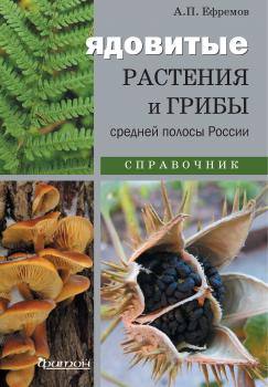 Скачать Ядовитые растения и грибы средней полосы России - А. П. Ефремов