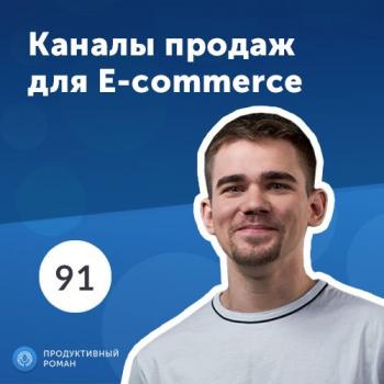 Скачать 4 главных канала продаж для e-commerce - Роман Рыбальченко