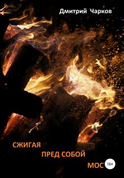 Скачать Сжигая пред собой мосты - Дмитрий Чарков