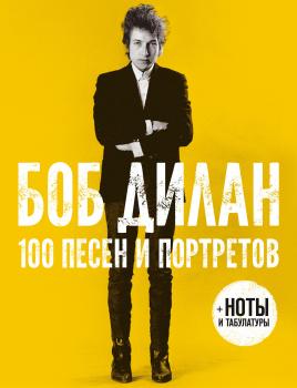 Скачать 100 песен и портретов - Боб Дилан