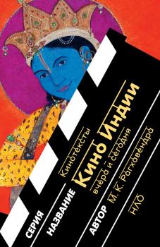 Скачать Кино Индии вчера и сегодня - М. К. Рагхавендра