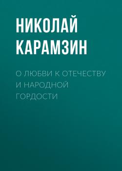 Скачать О любви к отечеству и народной гордости - Николай Карамзин