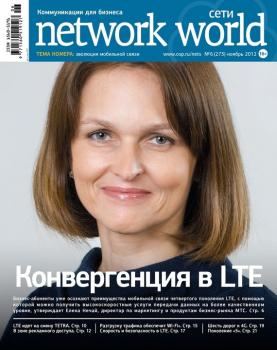 Скачать Сети / Network World №06/2012 - Открытые системы