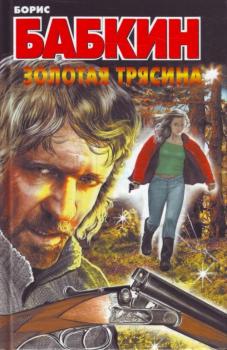 Скачать Золотая трясина - Борис Бабкин